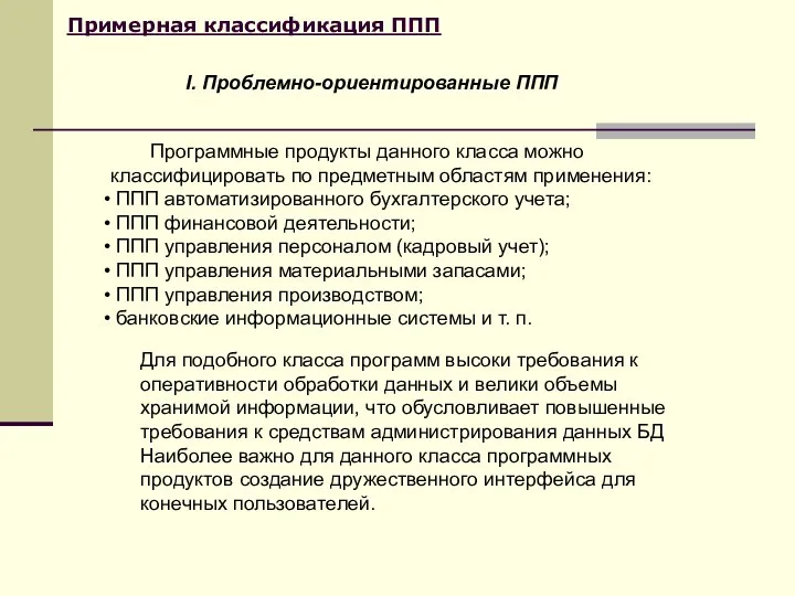 Примерная классификация ППП Для подобного класса программ высоки требования к оперативности обработки