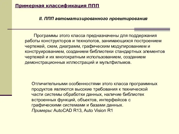 Примерная классификация ППП Отличительными особенностями этого класса программных продуктов являются высокие требования