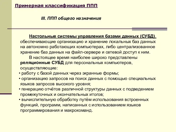 Примерная классификация ППП Настольные системы управления базами данных (СУБД), обеспечивающие организацию и