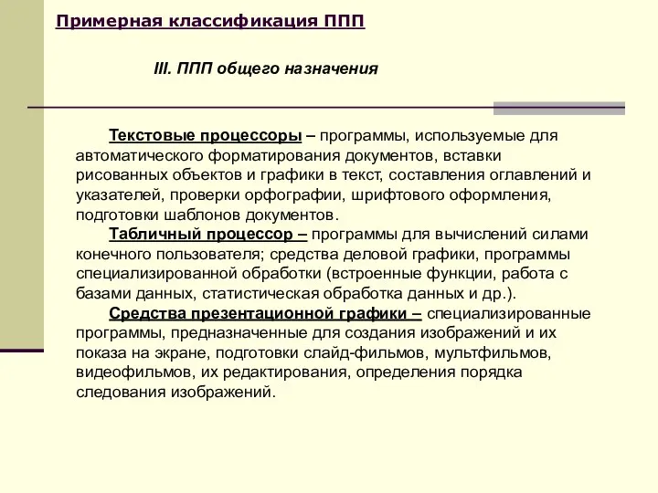 Примерная классификация ППП Текстовые процессоры – программы, используемые для автоматического форматирования документов,