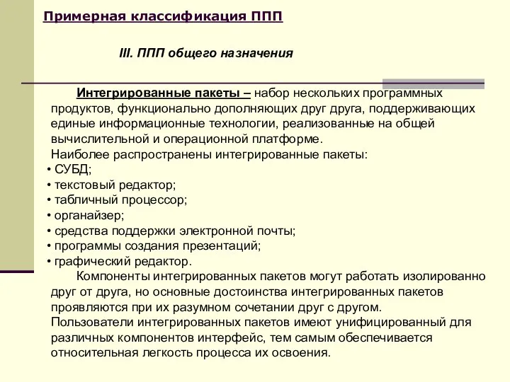 Примерная классификация ППП Интегрированные пакеты – набор нескольких программных продуктов, функционально дополняющих