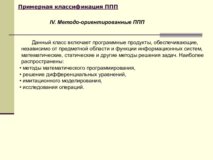 Примерная классификация ППП Данный класс включает программные продукты, обеспечивающие, независимо от предметной