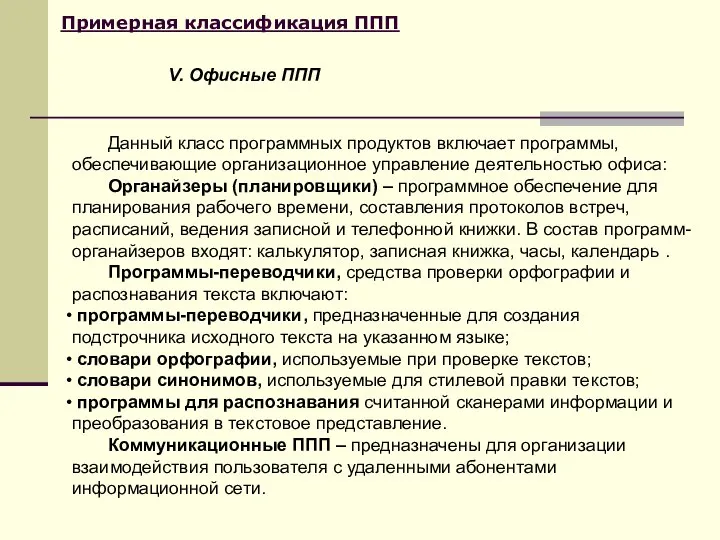 Примерная классификация ППП Данный класс программных продуктов включает программы, обеспечивающие организационное управление