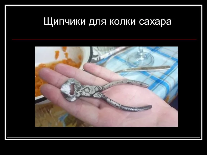 Щипчики для колки сахара