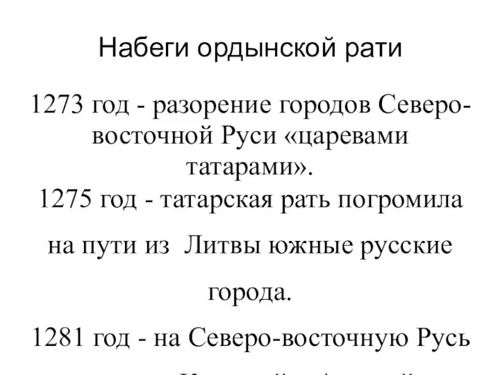 Набеги ордынской рати 1273 год - разорение городов Северо-восточной Руси «царевами татарами».