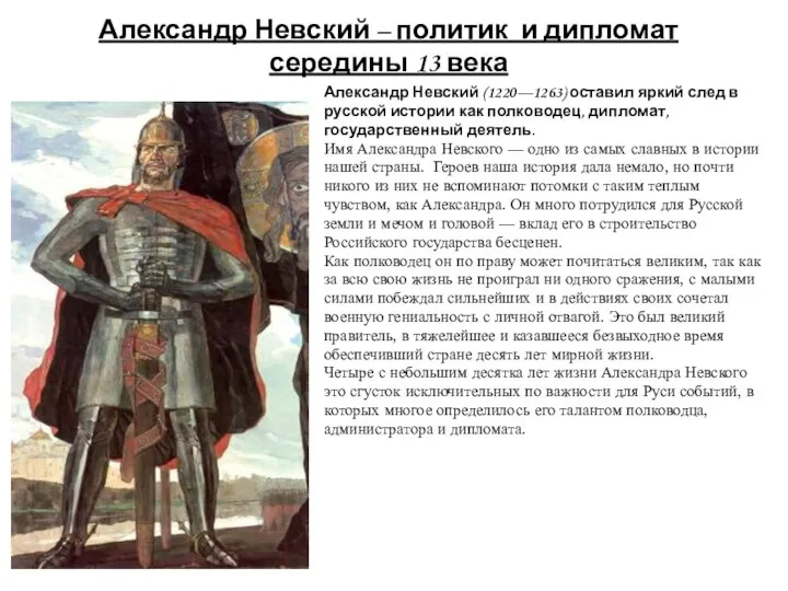 Александр Невский – политик и дипломат середины 13 века Александр Невский (1220—1263)