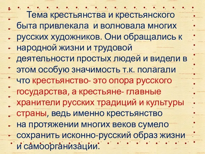 Тема крестьянства и крестьянского быта привлекала и волновала многих русских художников. Они