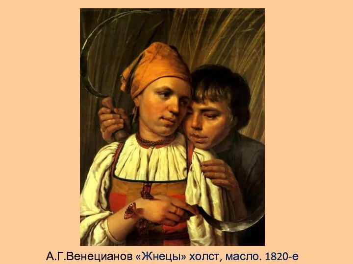 А.Г.Венецианов «Жнецы» холст, масло. 1820-е