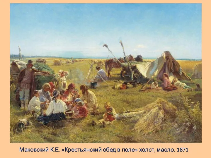 Маковский К.Е. «Крестьянский обед в поле» холст, масло. 1871