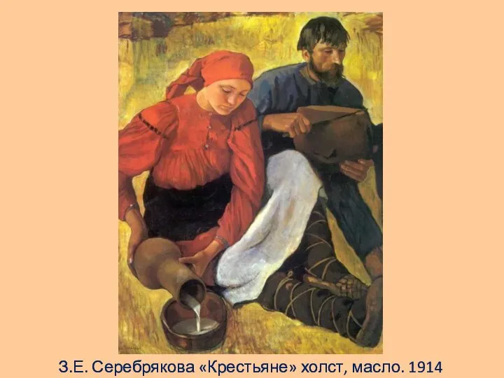 З.Е. Серебрякова «Крестьяне» холст, масло. 1914