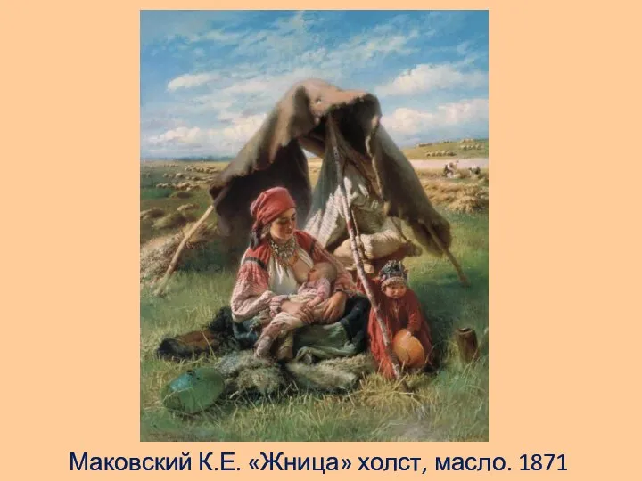 Маковский К.Е. «Жница» холст, масло. 1871