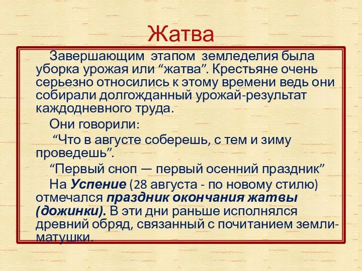 Жатва Завершающим этапом земледелия была уборка урожая или “жатва”. Крестьяне очень серьезно