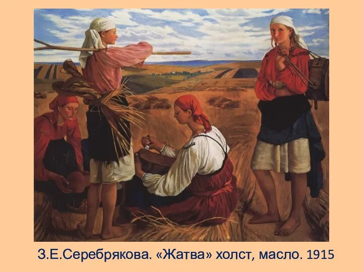 З.Е.Серебрякова. «Жатва» холст, масло. 1915