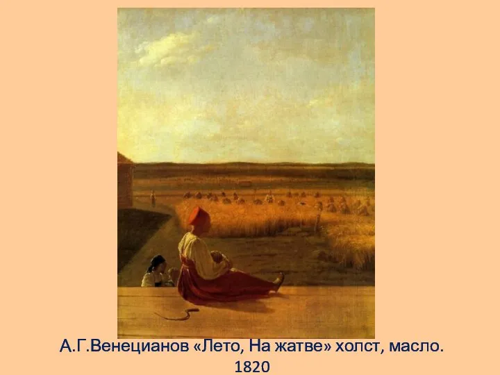 А.Г.Венецианов «Лето, На жатве» холст, масло. 1820