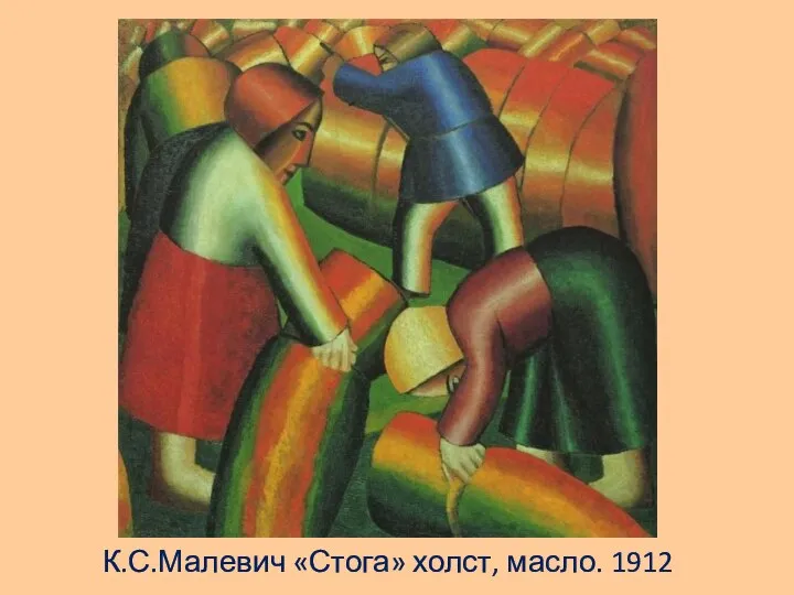 К.С.Малевич «Стога» холст, масло. 1912