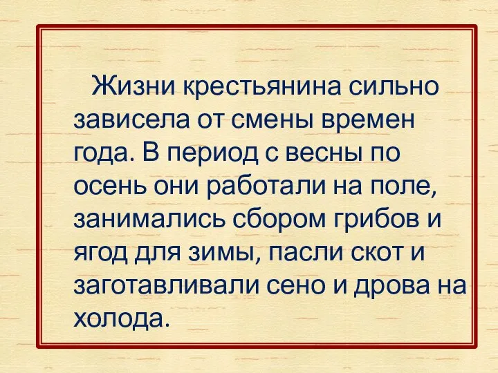 Жизни крестьянина сильно зависела от смены времен года. В период с весны