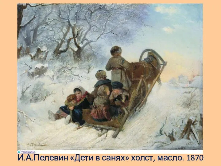 И.А.Пелевин «Дети в санях» холст, масло. 1870