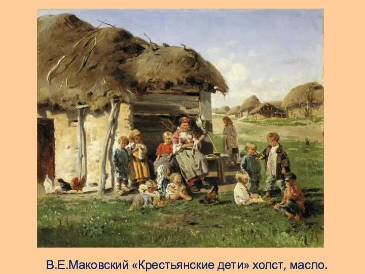 В.Е.Маковский «Крестьянские дети» холст, масло.