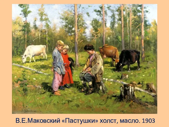 В.Е.Маковский «Пастушки» холст, масло. 1903