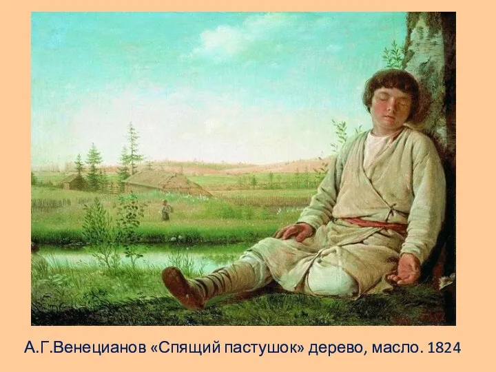 А.Г.Венецианов «Спящий пастушок» дерево, масло. 1824