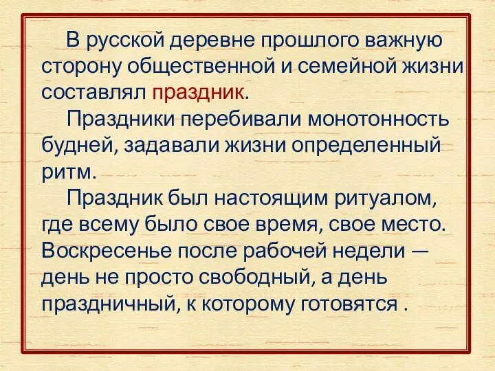 В русской деревне прошлого важную сторону общественной и семейной жизни составлял праздник.