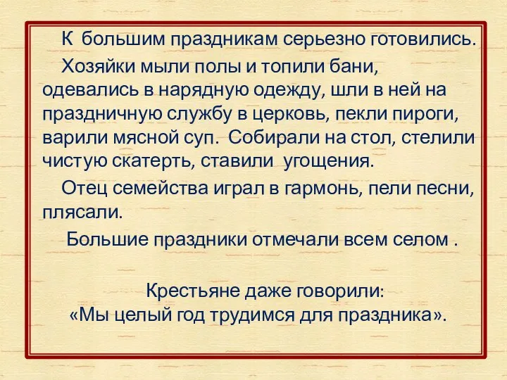 К большим праздникам серьезно готовились. Хозяйки мыли полы и топили бани, одевались