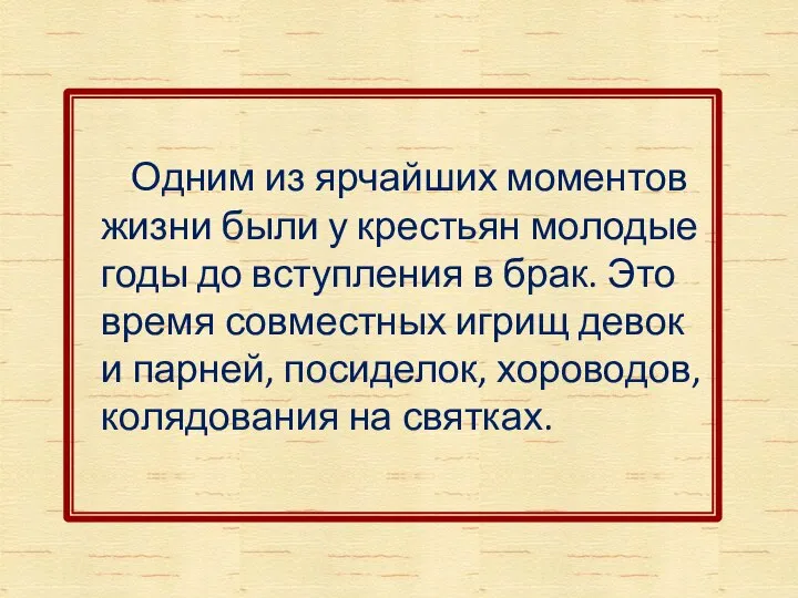 Одним из ярчайших моментов жизни были у крестьян молодые годы до вступления