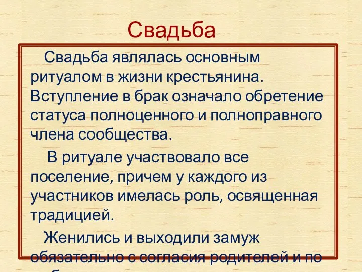 Свадьба Свадьба являлась основным ритуалом в жизни крестьянина. Вступление в брак означало