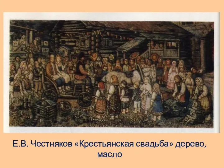 Е.В. Честняков «Крестьянская свадьба» дерево, масло