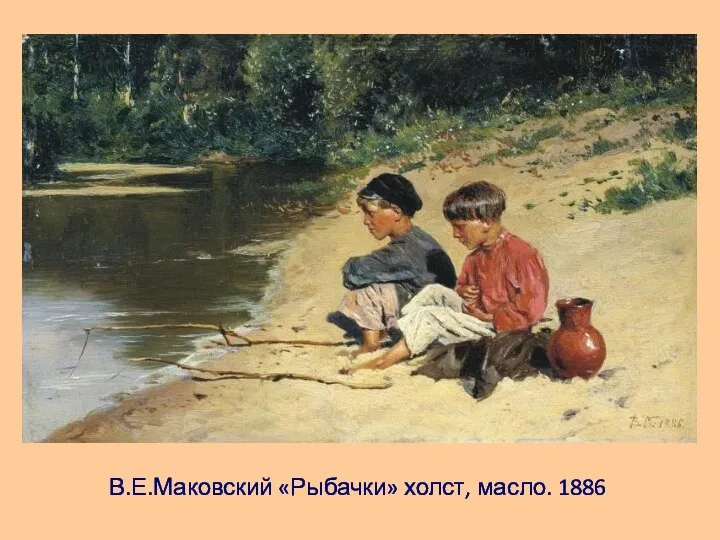 В.Е.Маковский «Рыбачки» холст, масло. 1886