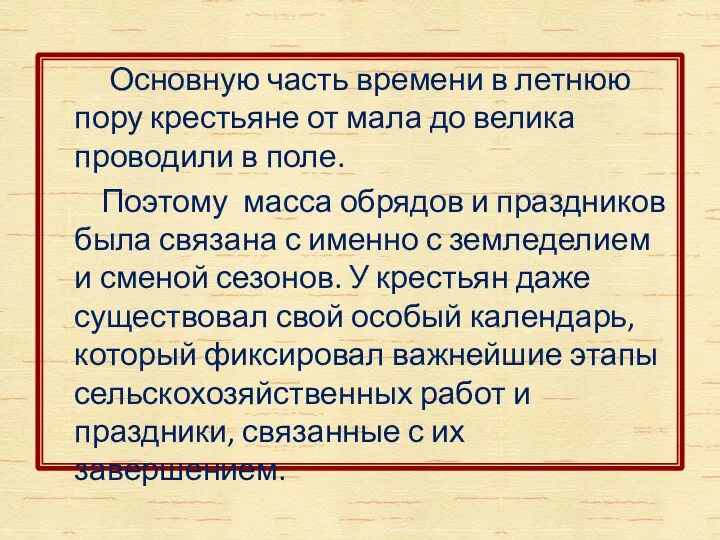 Основную часть времени в летнюю пору крестьяне от мала до велика проводили