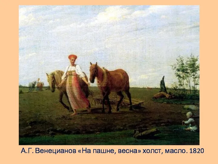 А.Г. Венецианов «На пашне, весна» холст, масло. 1820