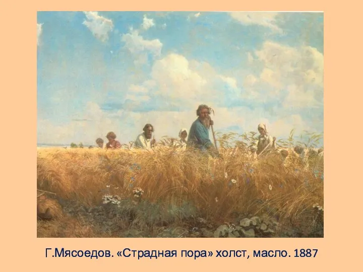 Г.Мясоедов. «Страдная пора» холст, масло. 1887