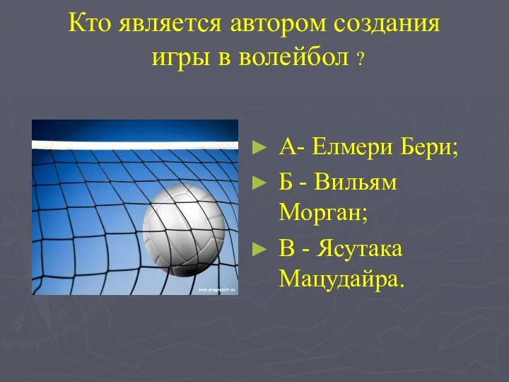 Кто является автором создания игры в волейбол ? А- Елмери Бери; Б