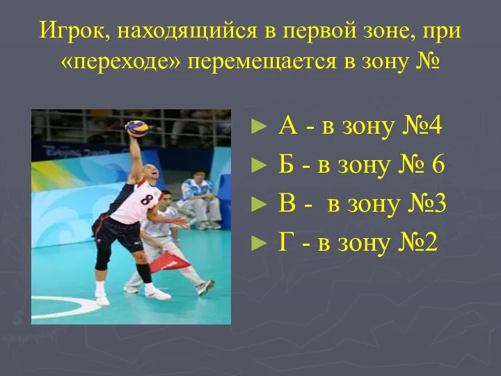 Игрок, находящийся в первой зоне, при «переходе» перемещается в зону № А