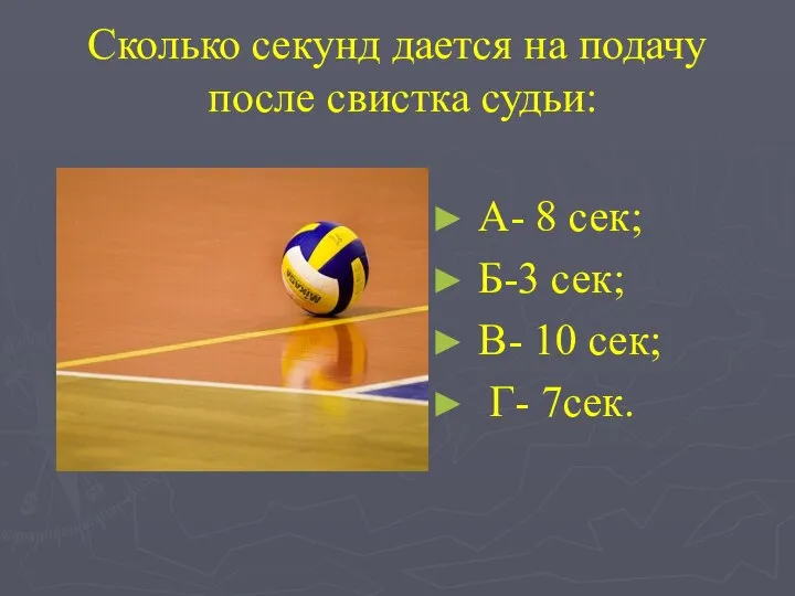 Сколько секунд дается на подачу после свистка судьи: А- 8 сек; Б-3