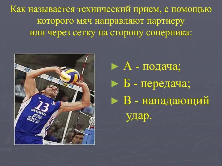 Как называется технический прием, с помощью которого мяч направляют партнеру или через