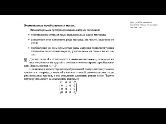 Дмитрий Письменный Конспект лекций по высшей математике.