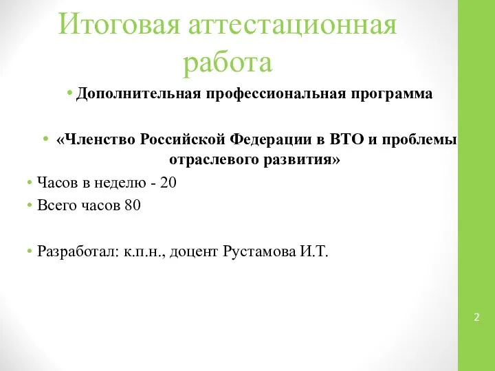 Итоговая аттестационная работа Дополнительная профессиональная программа «Членство Российской Федерации в ВТО и