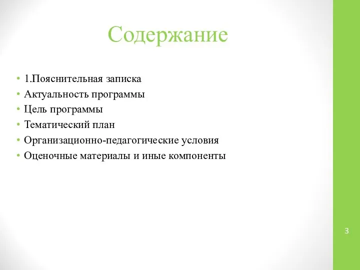 Содержание 1.Пояснительная записка Актуальность программы Цель программы Тематический план Организационно-педагогические условия Оценочные материалы и иные компоненты