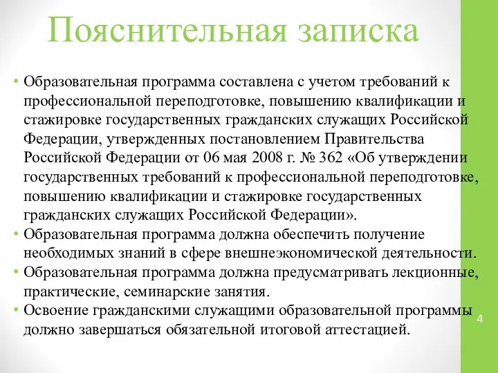 Пояснительная записка Образовательная программа составлена с учетом требований к профессиональной переподготовке, повышению