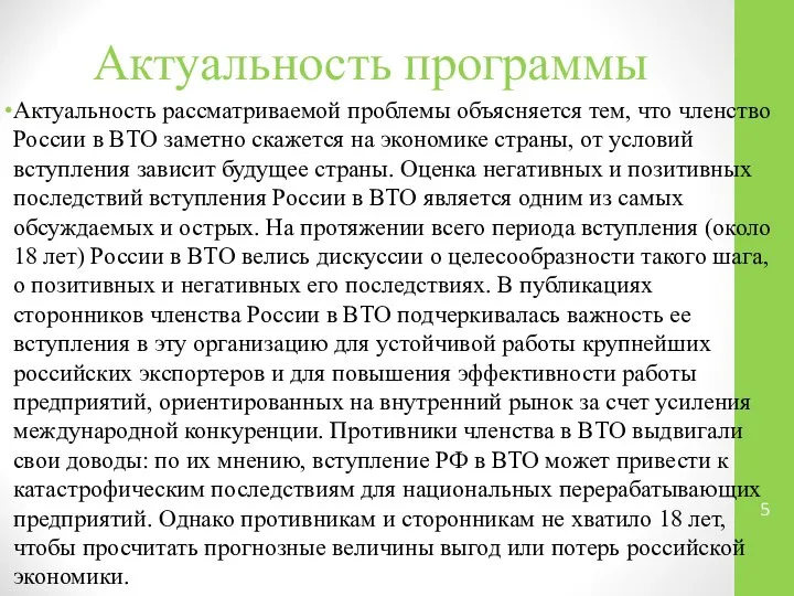 Актуальность программы Актуальность рассматриваемой проблемы объясняется тем, что членство России в ВТО