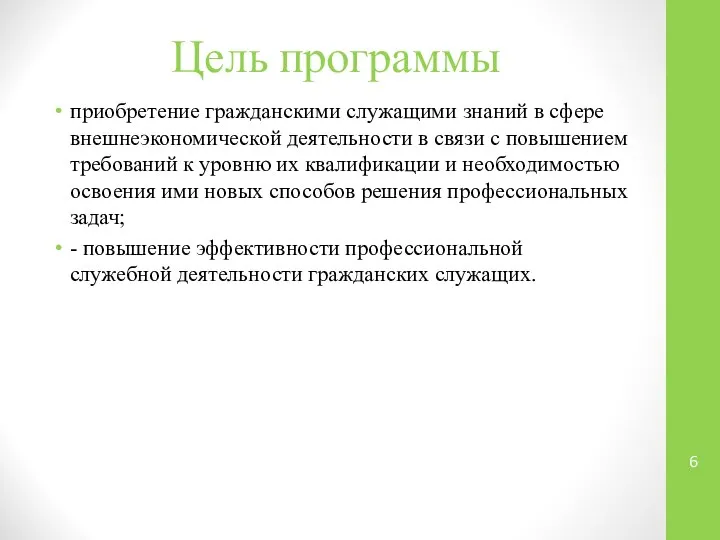 Цель программы приобретение гражданскими служащими знаний в сфере внешнеэкономической деятельности в связи