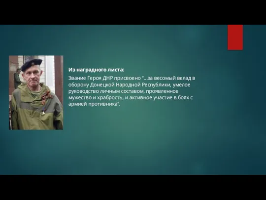 Из наградного листа: Звание Героя ДНР присвоено “…за весомый вклад в оборону