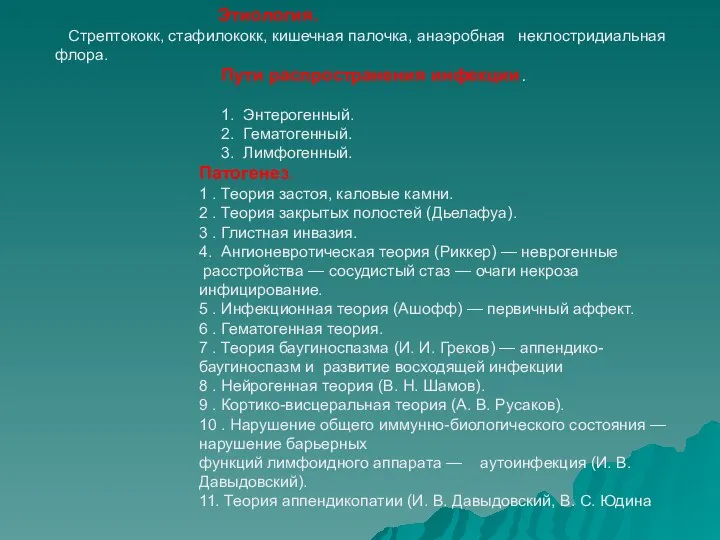 Этиология. Стрептококк, стафилококк, кишечная палочка, анаэробная неклостридиальная флора. Пути распространения инфекции. 1.