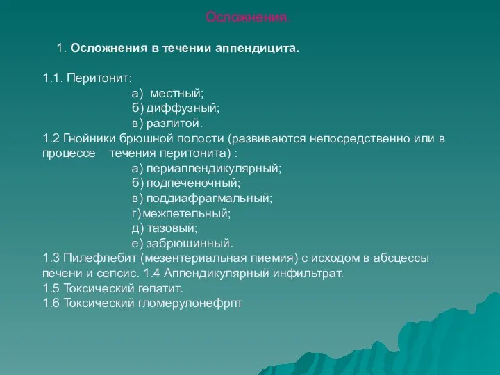 Осложнения. 1. Осложнения в течении аппендицита. 1.1. Перитонит: а) местный; б) диффузный;