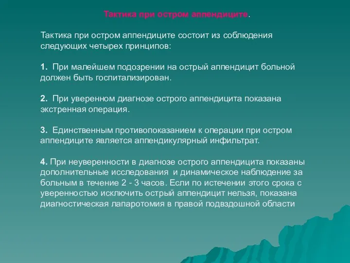 Тактика при остром аппендиците. Тактика при остром аппендиците состоит из соблюдения следующих