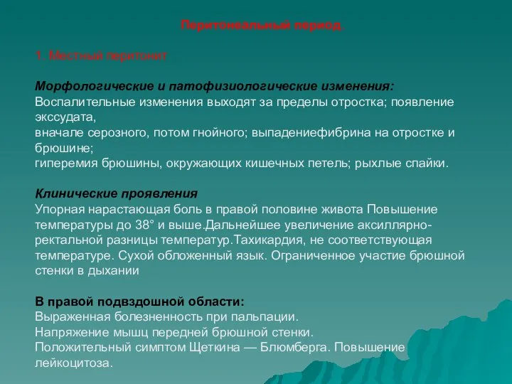 Перитонеальный период. 1. Местный перитонит Морфологические и патофизиологические изменения: Воспалительные изменения выходят