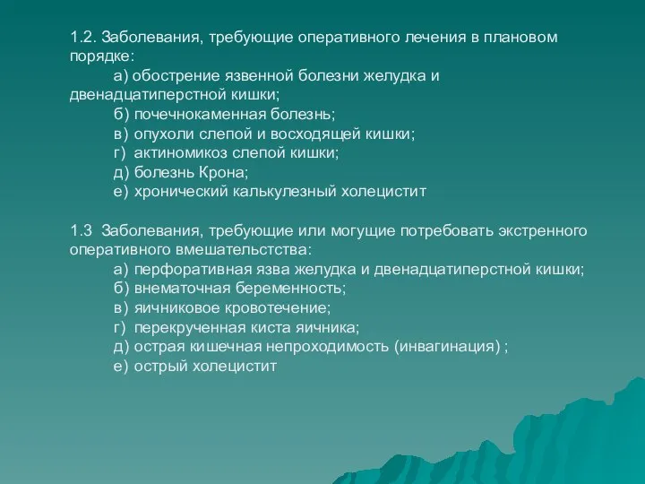 1.2. Заболевания, требующие оперативного лечения в плановом порядке: а) обострение язвенной болезни