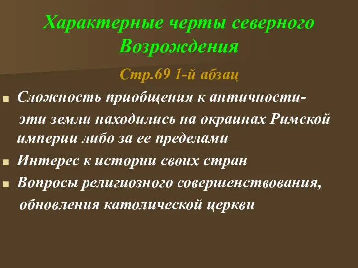 Характерные черты северного Возрождения Стр.69 1-й абзац Сложность приобщения к античности- эти